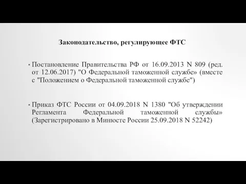 Постановление Правительства РФ от 16.09.2013 N 809 (ред. от 12.06.2017)