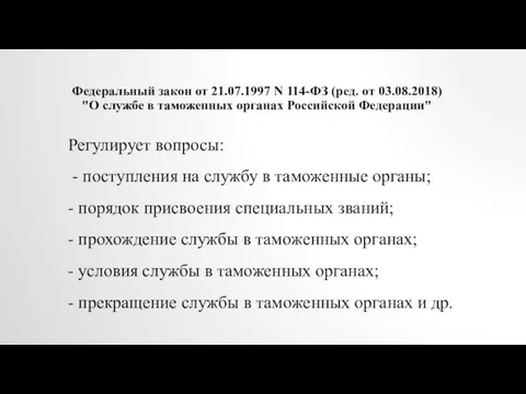 Федеральный закон от 21.07.1997 N 114-ФЗ (ред. от 03.08.2018) "О