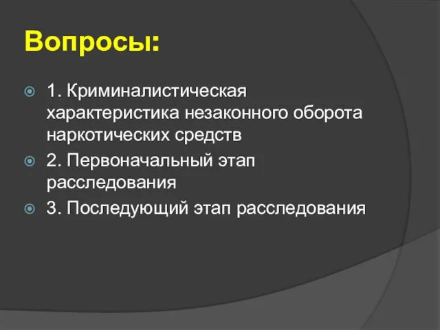 Вопросы: 1. Криминалистическая характеристика незаконного оборота наркотических средств 2. Первоначальный этап расследования 3. Последующий этап расследования