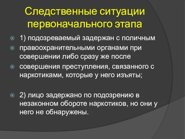 Следственные ситуации первоначального этапа 1) подозреваемый задержан с поличным правоохранительными