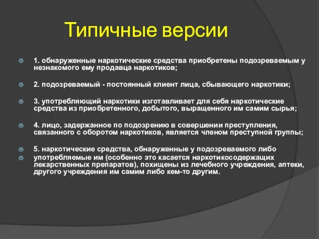 Типичные версии 1. обнаруженные наркотические средства приобретены подозреваемым у незнакомого