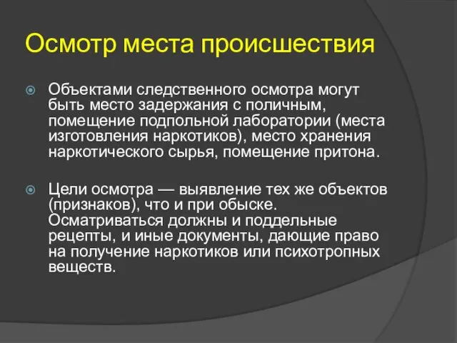 Осмотр места происшествия Объектами следственного осмотра могут быть место задержания