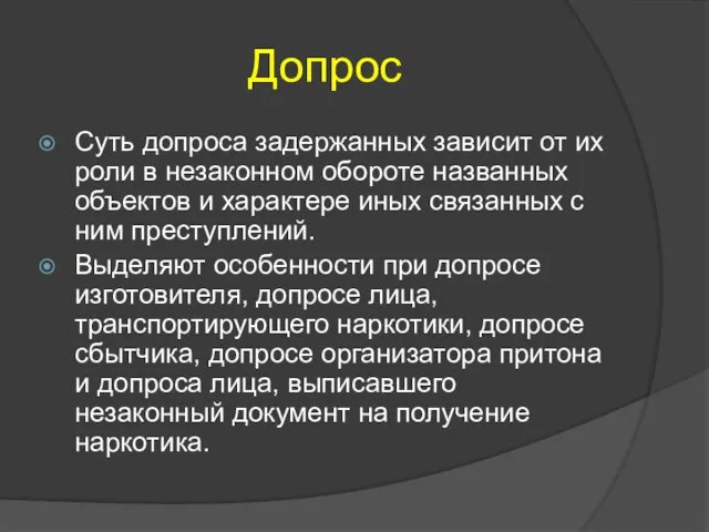 Допрос Суть допроса задержанных зависит от их роли в незаконном