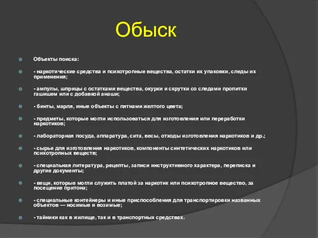 Обыск Объекты поиска: - наркотические средства и психотропные вещества, остатки