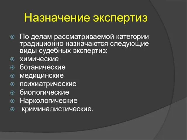 Назначение экспертиз По делам рассматриваемой категории традиционно назначаются следующие виды