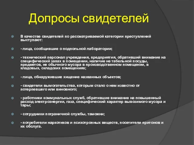 Допросы свидетелей В качестве свидетелей по рассматриваемой категории преступлений выступают: