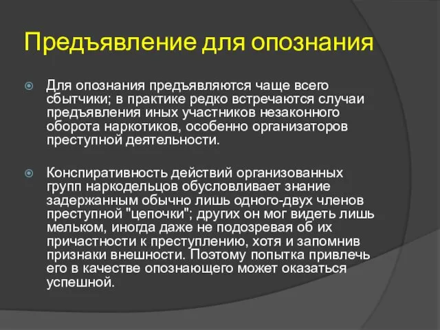 Предъявление для опознания Для опознания предъявляются чаще всего сбытчики; в