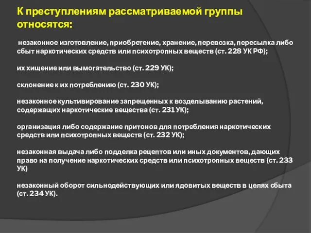 К преступлениям рассматриваемой группы относятся: незаконное изготовление, приобретение, хранение, перевозка,