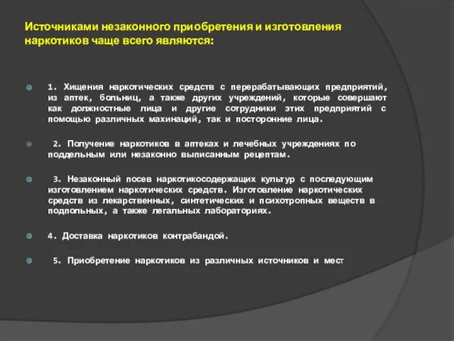 Источниками незаконного приобретения и изготовления наркотиков чаще всего являются: 1.