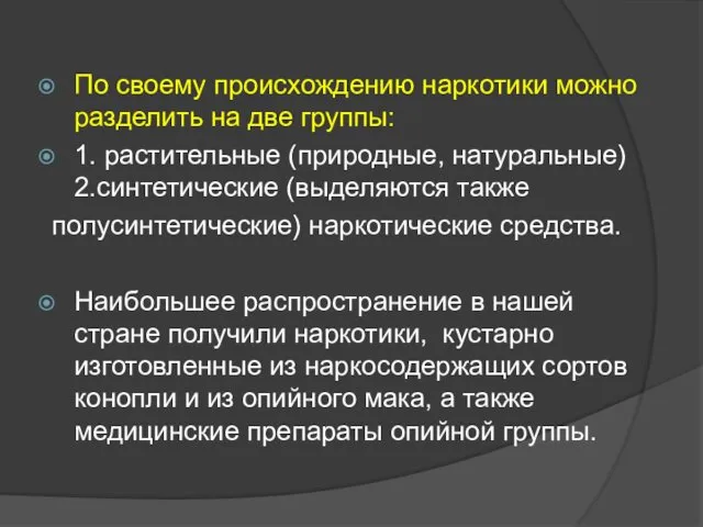 По своему происхождению наркотики можно разделить на две группы: 1.