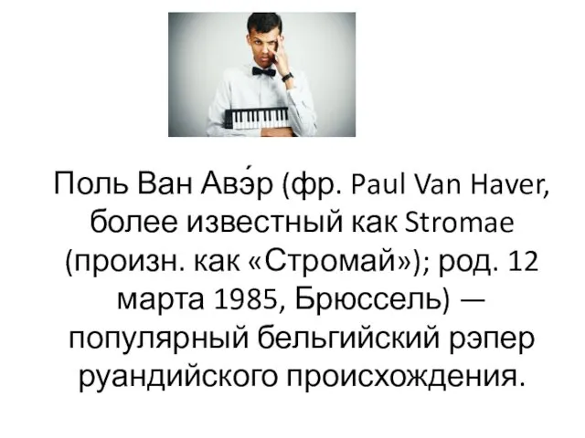 Поль Ван Авэ́р (фр. Paul Van Haver, более известный как