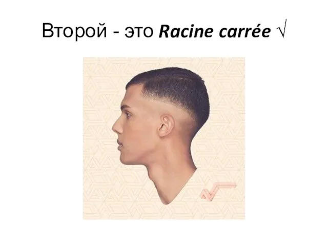 Второй - это Racine carrée √
