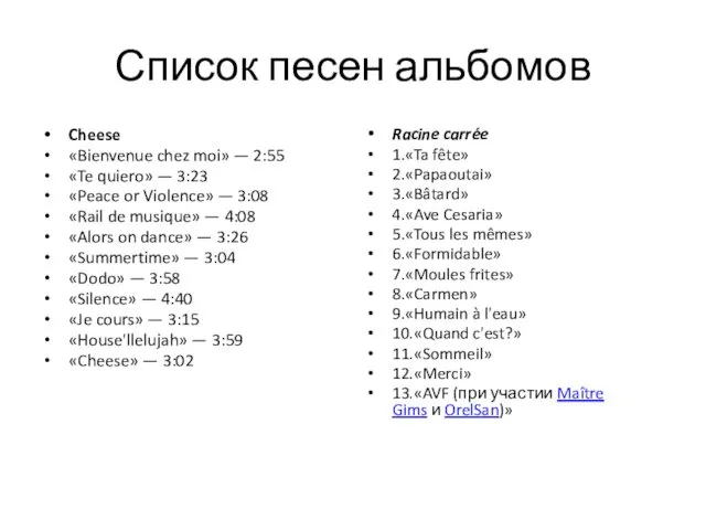 Список песен альбомов Cheese «Bienvenue chez moi» — 2:55 «Te