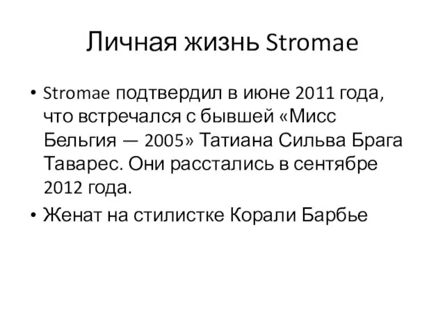 Личная жизнь Stromae Stromae подтвердил в июне 2011 года, что