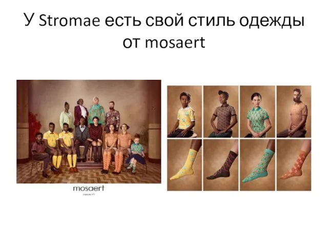 У Stromae есть свой стиль одежды от mosaert