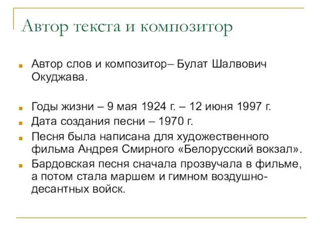 Автор текста и композитор Автор слов и композитор– Булат Шалвович