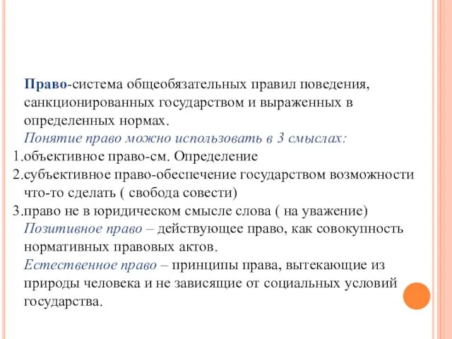 Право Право-система общеобязательных правил поведения, санкционированных государством и выраженных в