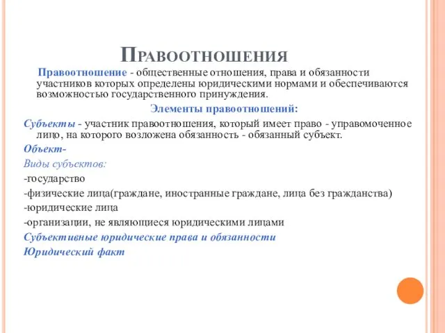 Правоотношения Правоотношение - общественные отношения, права и обязанности участников которых