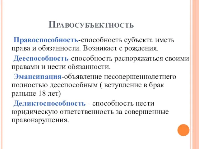 Правосубъектность Правоспособность-способность субъекта иметь права и обязанности. Возникает с рождения.