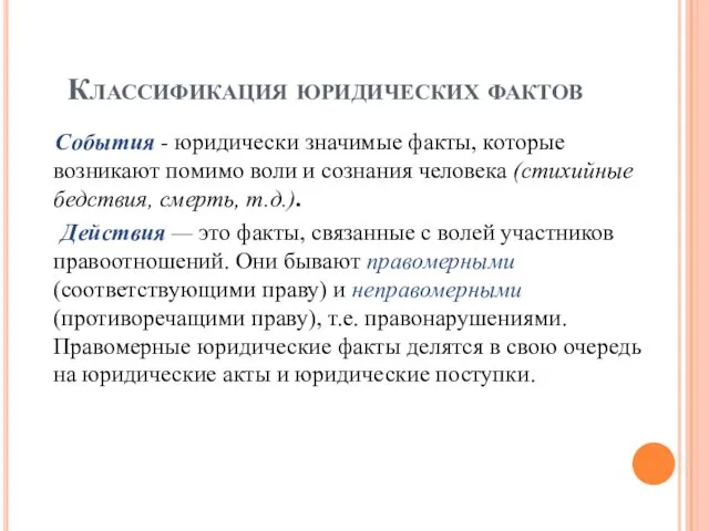 Классификация юридических фактов События - юридически значимые факты, которые возникают