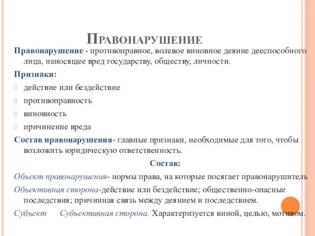 Правонарушение Правонарушение - противоправное, волевое виновное деяние дееспособного лица, наносящее