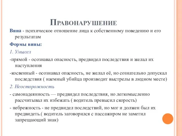 Правонарушение Вина - психическое отношение лица к собственному поведению и