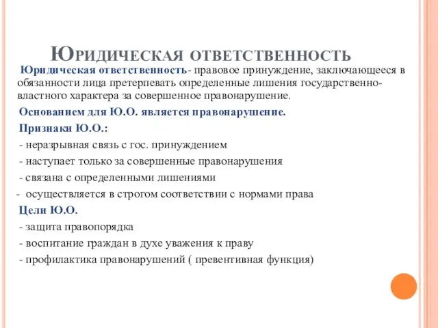 Юридическая ответственность Юридическая ответственность- правовое принуждение, заключающееся в обязанности лица