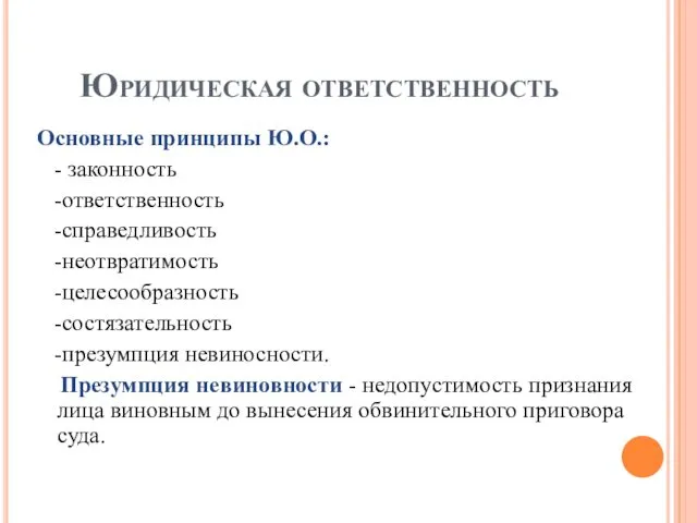 Юридическая ответственность Основные принципы Ю.О.: - законность -ответственность -справедливость -неотвратимость