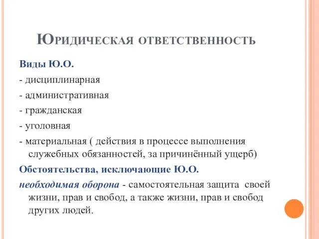 Юридическая ответственность Виды Ю.О. - дисциплинарная - административная - гражданская