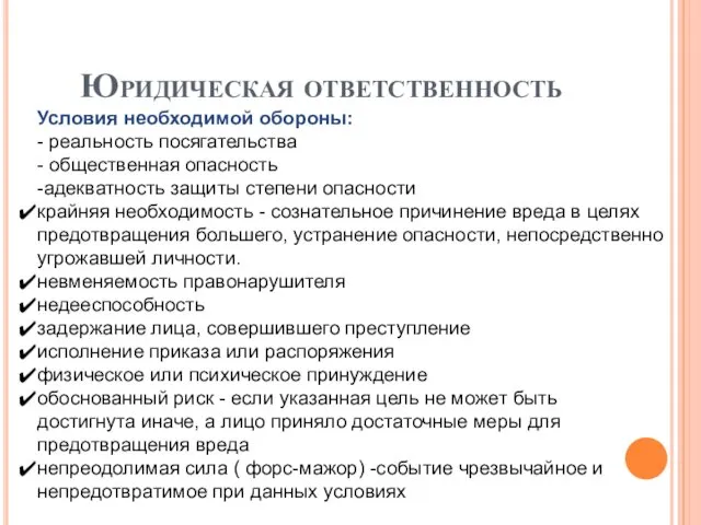 Юридическая ответственность Условия необходимой обороны: - реальность посягательства - общественная