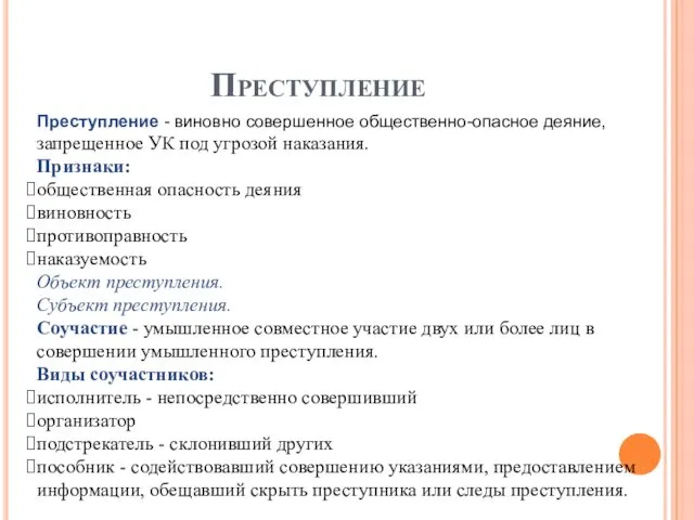 Преступление Преступление - виновно совершенное общественно-опасное деяние, запрещенное УК под