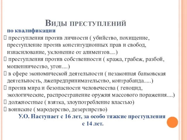 Виды преступлений по квалификации преступления против личности ( убийство, похищение,