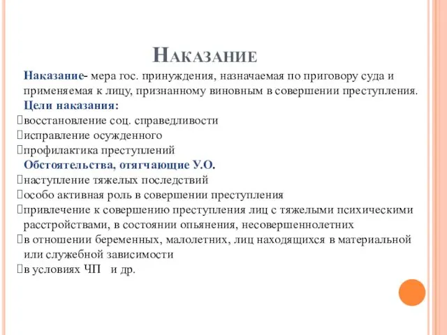 Наказание Наказание- мера гос. принуждения, назначаемая по приговору суда и