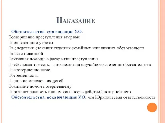 Наказание Обстоятельства, смягчающие У.О. совершение преступления впервые под влиянием угрозы