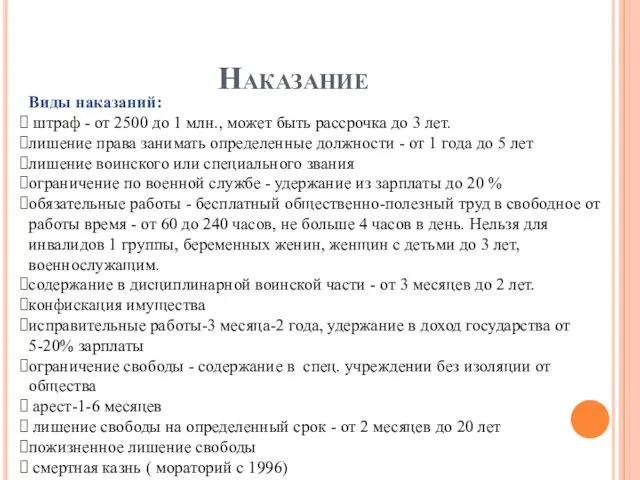 Наказание Виды наказаний: штраф - от 2500 до 1 млн.,