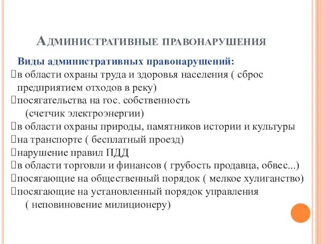 Административные правонарушения Виды административных правонарушений: в области охраны труда и