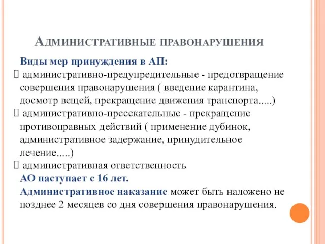 Административные правонарушения Виды мер принуждения в АП: административно-предупредительные - предотвращение