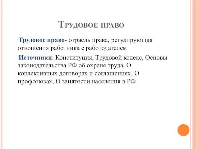 Трудовое право Трудовое право- отрасль права, регулирующая отношения работника с