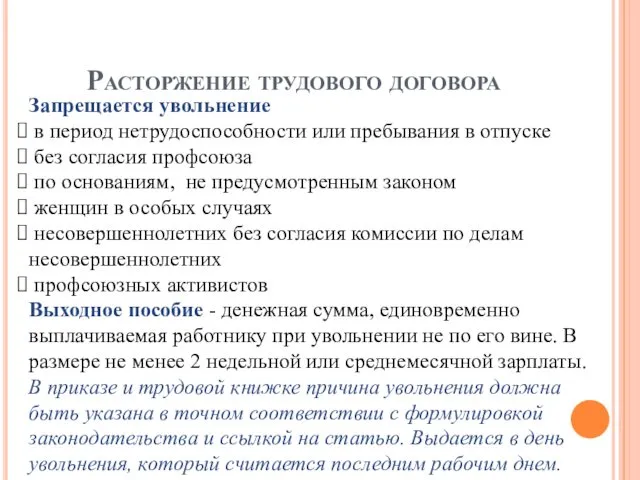 Расторжение трудового договора Запрещается увольнение в период нетрудоспособности или пребывания