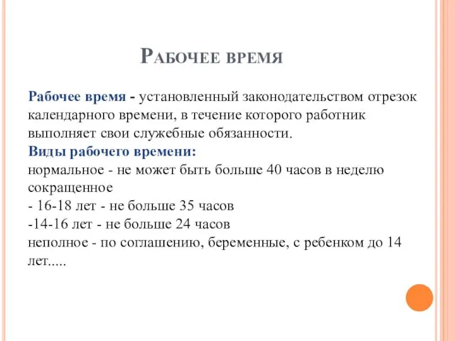 Рабочее время Рабочее время - установленный законодательством отрезок календарного времени,