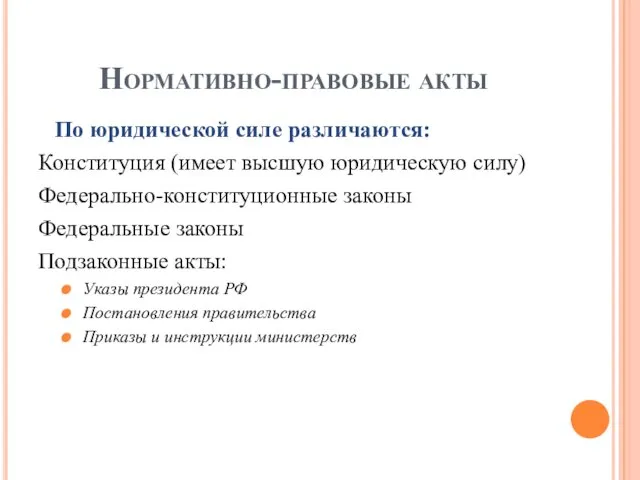 Нормативно-правовые акты По юридической силе различаются: Конституция (имеет высшую юридическую