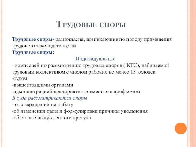 Трудовые споры Трудовые споры- разногласия, возникающие по поводу применения трудового