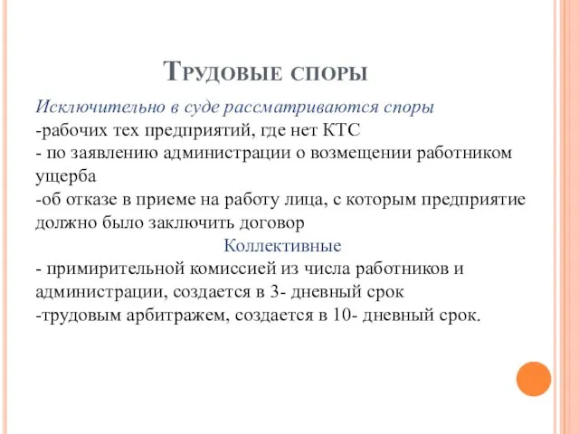 Трудовые споры Исключительно в суде рассматриваются споры -рабочих тех предприятий,