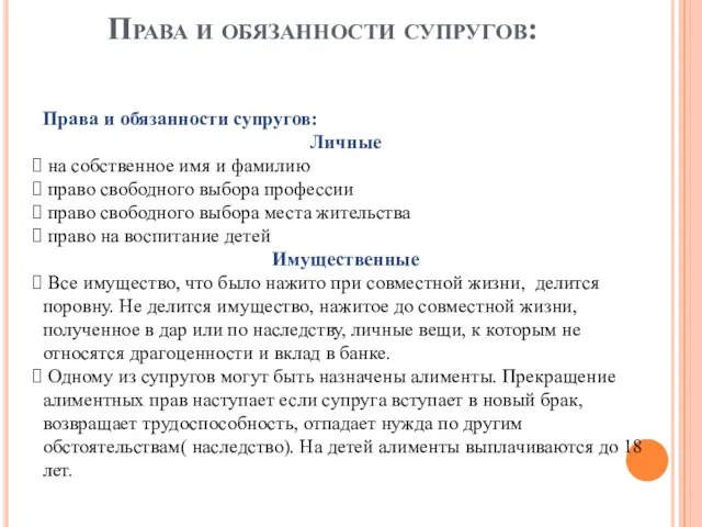 Права и обязанности супругов: Права и обязанности супругов: Личные на