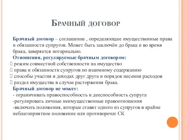 Брачный договор Брачный договор – соглашение , определяющее имущественные права