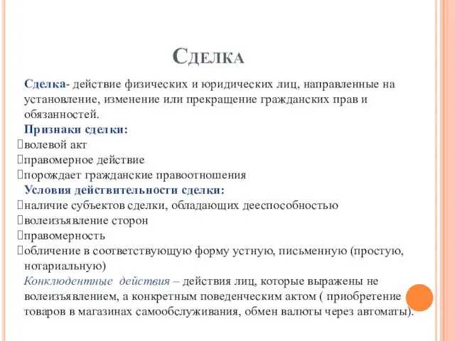 Сделка Сделка- действие физических и юридических лиц, направленные на установление,