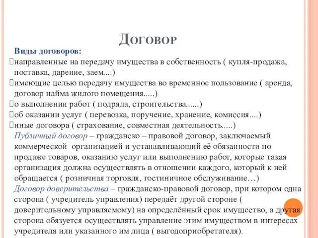 Договор Виды договоров: направленные на передачу имущества в собственность (