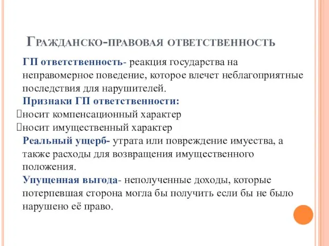 Гражданско-правовая ответственность ГП ответственность- реакция государства на неправомерное поведение, которое