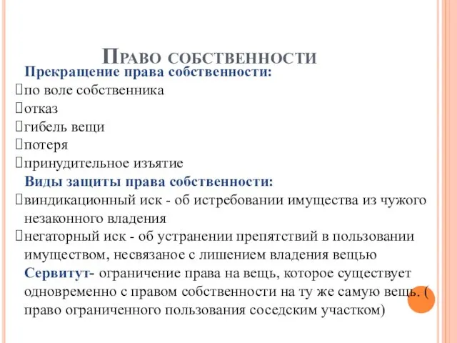 Право собственности Прекращение права собственности: по воле собственника отказ гибель