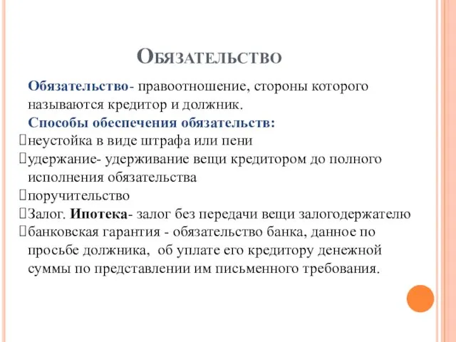 Обязательство Обязательство- правоотношение, стороны которого называются кредитор и должник. Способы